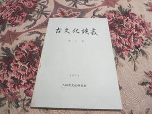 資料　古文化談叢　第２集　１９７４年　九州文化研究会／韓国蓮華文研究　鹿児島県永良部島の先史時代上　銅戈の鋳造技術による分類