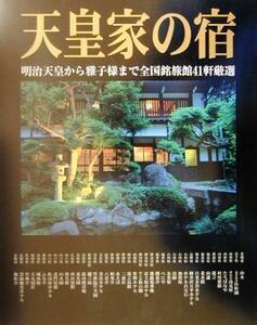 天皇家の宿 明治天皇から雅子様まで全国銘旅館４１軒厳選／ホテル・ペンション・民宿ガイド