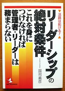 リーダーシップの絶対条件―これを身につけなければ管理者・リーダーは務まらない　国司 義彦著　こう書房