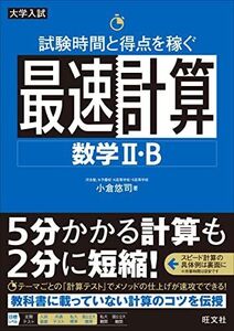 [A11812832]試験時間と得点を稼ぐ最速計算 数学II・B 小倉悠司