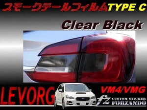 レヴォーグ VM4 VMG スモークテールフィルム　タイプＣ　　車種別カット済みステッカー専門店　ｆｚ