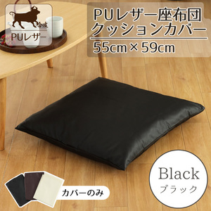 座布団カバー 約55×59cm カバーのみ単品 PUレザー おしゃれ ブラック フェイクレザー 撥水 背当て クッション 合皮