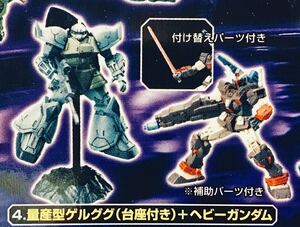 S.O.G.Ex.V◆量産型ゲルググ+ヘビーガンダム(未開封品)