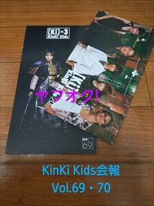 YK1 : KinKi Kids　会報　Vol.69～70　計2冊