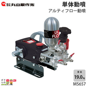 丸山製作所 アルティフロー動噴（単体） MS657 354224 動噴 単体動噴 噴霧器 置き型 防除 除草