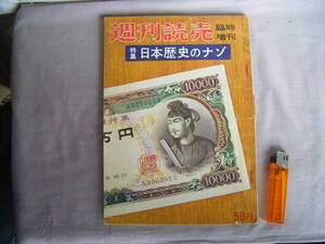 昭和33年12月　特集・日本歴史のナゾ『臨時増刊・週刊読売』読売新聞社