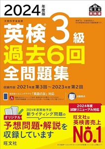 【新品 未使用】2024年度版 英検3級 過去6回全問題集 旺文社 送料無料