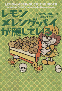 レモンメレンゲ・パイが隠している お菓子探偵ハンナ・スウェンソン ヴィレッジブックス/ジョアン・フルーク(