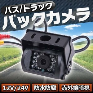 バックカメラ 防塵 防水 赤外線 暗視 12V 24V バス トラック 車 角度調整 キャンピングカー 広角 120℃ 安全