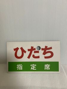 鉄道グッズ/ひたち 指定席プレート/プラスチック製/入手経路等詳細不明/レプリカ？お土産品？/部品取り用/検索用語 愛称板/変色小傷等