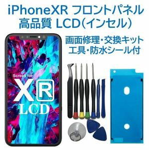 【新品】iPhoneXR 液晶フロントパネル（インセル） 画面修理交換 工具付