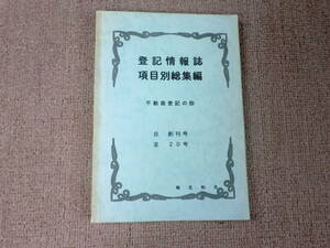 「中古本」登記情報誌項目別総集編　不動産登記の部　自 創刊号　至 ２０号 編集 梅北和夫　発行 愛知県司法書士会