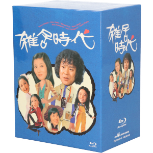 雑居時代（Ｂｌｕ－ｒａｙ　Ｄｉｓｃ）／石立鉄男,大坂志郎,富士真奈美,大野雄二（音楽）