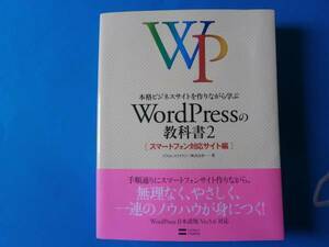 本格ビジネスサイトを作りながら学ぶ WordPressの教科書2　スマートフォン対応サイト編 プライム・ストラテジー　