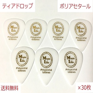 【1.20mm×30枚】Teardrop Polyacetal (ポリアセタール) ティアドロップ ピック MLピック【送料無料】