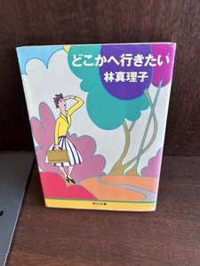 どこかへ行きたい 角川文庫 林 真理子