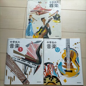 中学生の音楽 1 [平成31年発行] 中学生の音楽 2・3下 ［令和2年発行］ 中学生の器楽 [平成31年発行] 教育芸術社 音楽 教科書 3冊セット