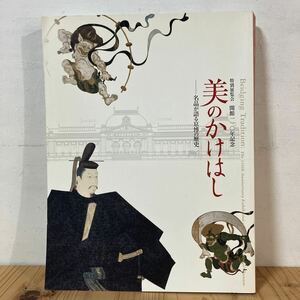 トヲ◆0418[特別展覧会開館110年記念 美のかけはし 名品が語る京博の歴史] 図録 2006年