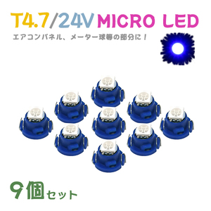 Б メール便送料無料 9個セット メーター エアコンパネル パネルライト 自動車 LED チップ 24V SMD T4.7 バルブ トラック 大型車 ブルー