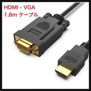 【未使用】BENFEI★ HDMI - VGA 1.8m ケーブル(逆方向に非対応)、単方向 HDMI (ソース) - VGA (ディスプレイ) ケーブル (オス - オス) PC