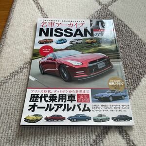 名車アーカイブ ＮＩＳＳＡＮのすべて モーターファン別冊／趣味就職ガイド資格 (その他)