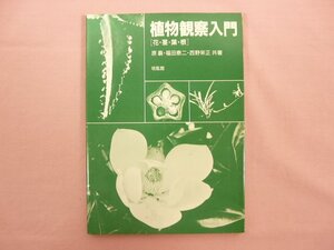 ★初版 『 植物観察入門 〔 花・茎・葉・根 〕 』 原襄 福田泰二 西野栄正/著 培風館