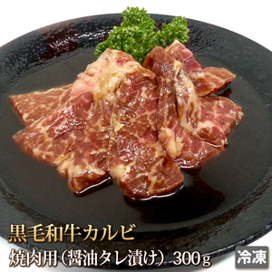 1円【20数】黒毛和牛 カルビ 醤油ダレ 300g 牛肉 牛カルビ 焼肉 焼き肉 BBQ アウトドア 訳 訳有り 訳あり 業務用 1円スタート 4129屋