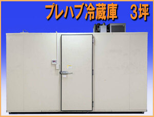 wzPR002 プレハブ 冷蔵庫 ３坪 幅3600mm 業務用 中古 厨房機器 飲食店 野菜 肉 果物 魚 チャンバー