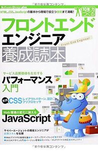 [A01921479]フロントエンドエンジニア養成読本 [HTML、CSS、JavaScriptの基本から現場で役立つ技術まで満載! ] (Softw