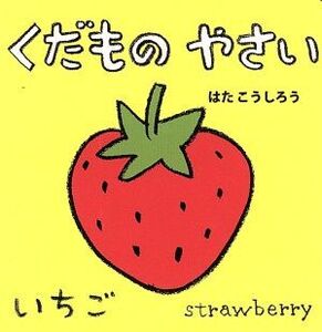 くだものやさい あかちゃんミニえほん4/はたこうしろう(著者)