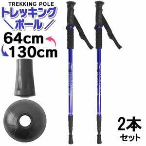 トレッキングポール 2本セット ステッキ 杖 アルミ製 アンチショック機能付 ステッキ スティック トレッキング ウォーキング 登山 青