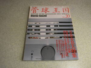 管球王国 vol.20　300B大特集　現行300B球の音質比較　300Bアンプ10機種試聴　管球アンプの製作＝6L6GC-PP上杉佳郎/2A3シングル大西正隆