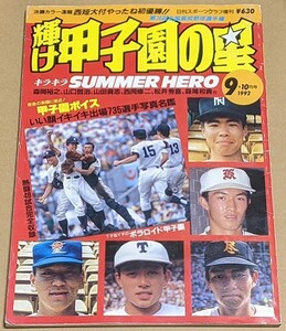 【即決】「輝け甲子園の星」 1992年9+10月号 第74回全国高校野球選手権大会速報 出場735選手写真名鑑 松井秀喜 優勝は西日本短大付属