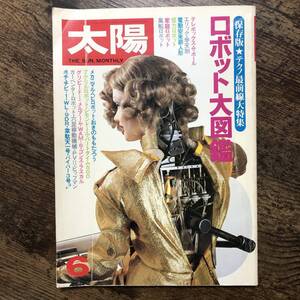 J-3545■THE SUN 太陽 No.220 1981年6月号■ロポット大図鑑 保存版 テクノ最前線大特集■