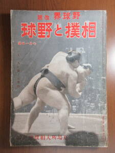 26)野球界　改題　相撲と野球　夏場所大相撲総評號　昭和１８年　