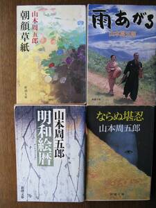 山本周五郎　朝顔草紙・雨あがる（おごそかな渇き）・明和絵暦・ならぬ堪忍　４冊セット　中古本