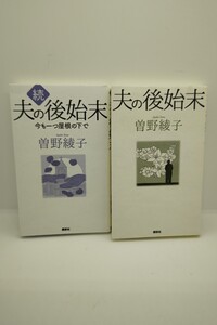 夫の後始末 続 夫の後始末 2冊セット 講談社 曽野綾子