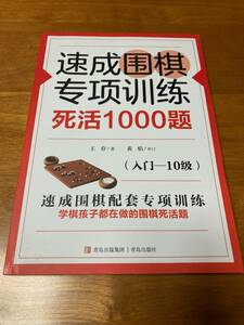 速成囲棋特別訓練 死活1000題 入門～10級 詰碁集 囲碁 速成囲碁特別訓練