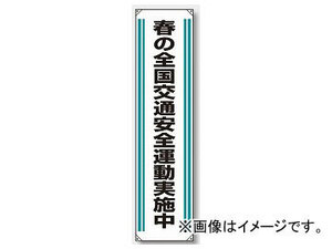 ユニット/UNIT たれ幕 春の全国交通安全運動実施中 品番：822-02