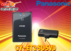 【取寄商品】PanasonicパナソニックCY-ET2505VDナビ連動ETC2.0車載器アンテナ部ダッシュボード置きタイプ高度化光ビーコン対応