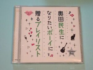 ★奥田民生　奥田民生になりたいボーイに贈るプレイリスト★