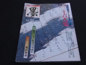 ｈ８■墨・書と墨画のグラフ誌 第50号 昭和59年 1984年9月号 通巻50記念号 三十六人集 桑田笹舟 