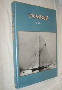 【c5163】大型本：昭和61 アメリカ杯物語／吉谷龍一