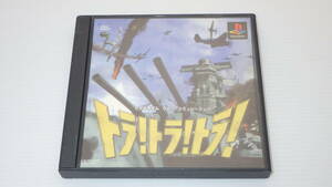 ■PS1■　トラ！トラ！トラ！　/1874