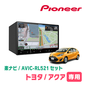 アクア(H23/12～H29/6)専用　AVIC-RL521 + KLS-Y804D　8インチ/楽ナビセット　パイオニア正規品販売店