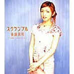 【中古】スクランブル / 後藤真希 c12245【未開封CDS】