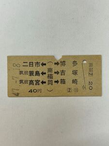 B硬　国鉄　両矢式　南福岡から40円　S47