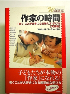 作家の時間: 「書く」ことが好きになる教え方・学び方実践編 (シリーズ・ワークショップで学ぶ) 単行本