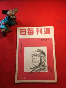 雑誌「週刊毎日 昭和19年2月13日号」通巻1268号 須古清(ジャーナリスト)編集・発行 (株)毎日新聞社 マーシャル諸島に迫る 敵、我領土に来る