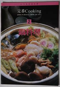 いつものおかず 定番Cooking [鍋料理]お料理上手と思われたい、見て楽しく使いやすい　21品　料理監修:土井勝料理学校